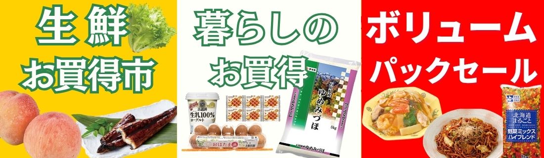 生鮮お買い得市＋ボリュームパックセール#132